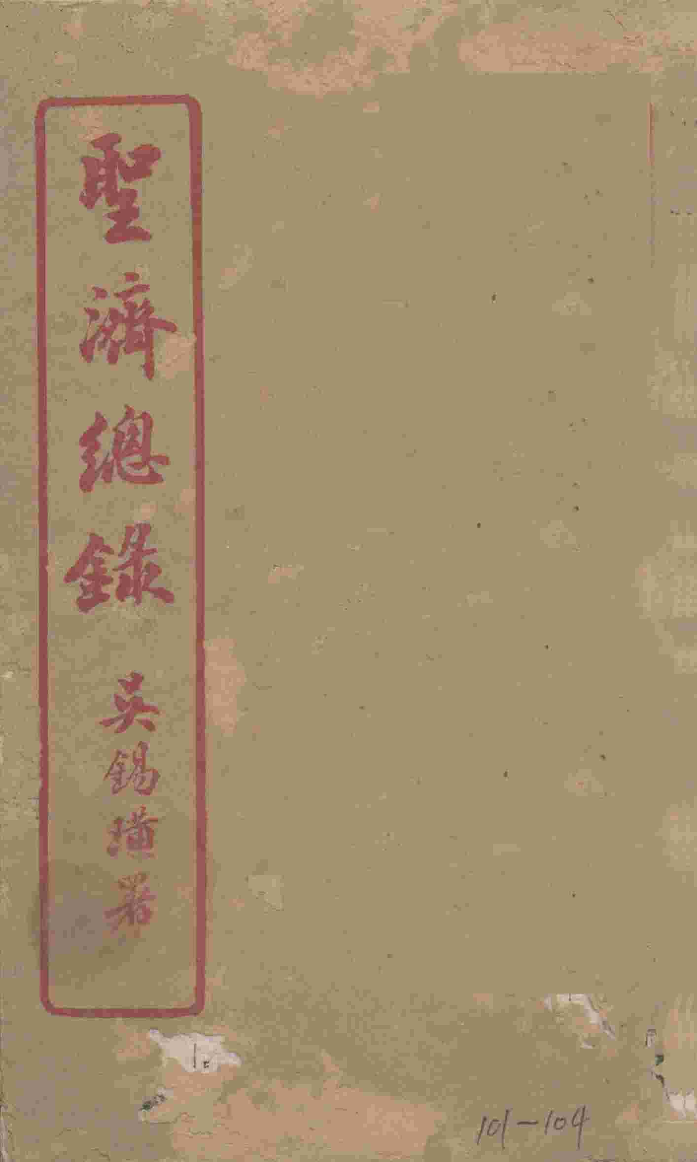 圣济总录  101-104